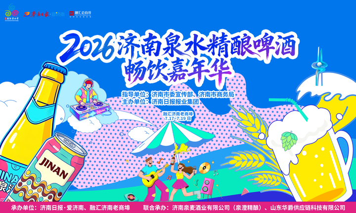 泉水撞精酿!2026济南泉水精酿啤酒畅饮嘉年华7月17日登陆老商埠
