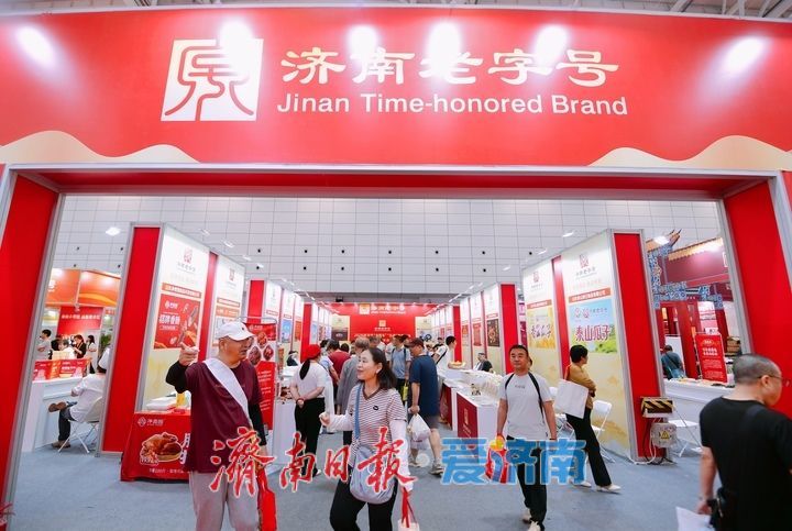“国货潮品 焕彩焕新”，第十届中华老字号（山东）博览会济南开幕
