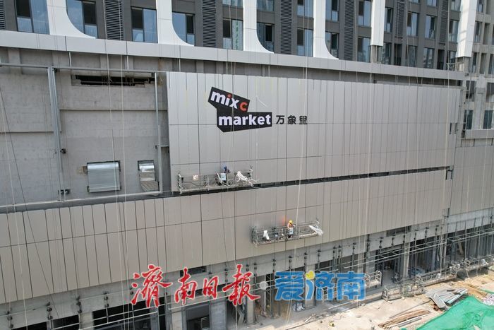 项目强省会｜济南西市场商圈再增商业新地标