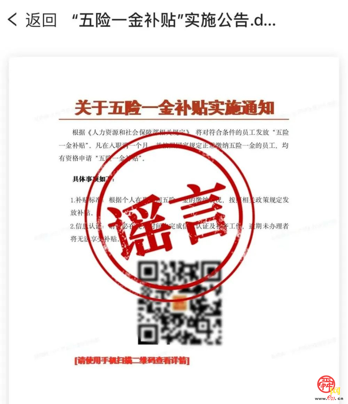 扫码领“五险一金补贴”？当心，是诈骗！
