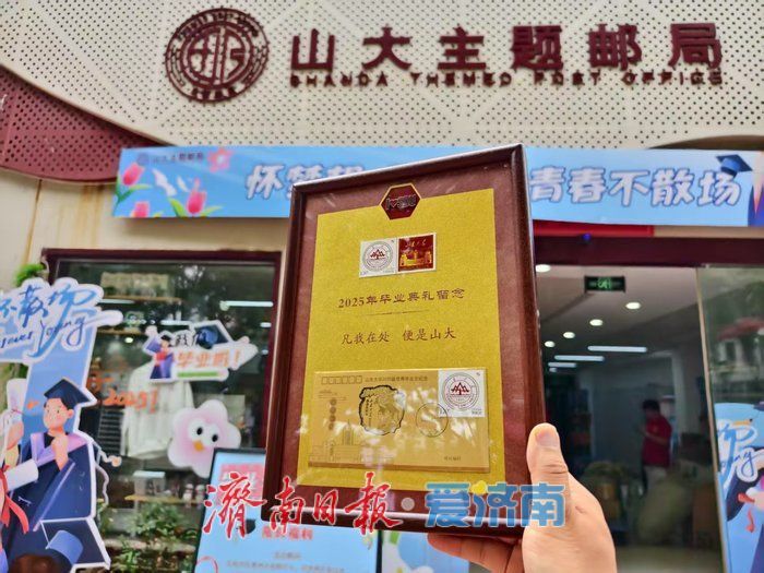 济南：主题邮局“邮” 出文旅融合新活力​