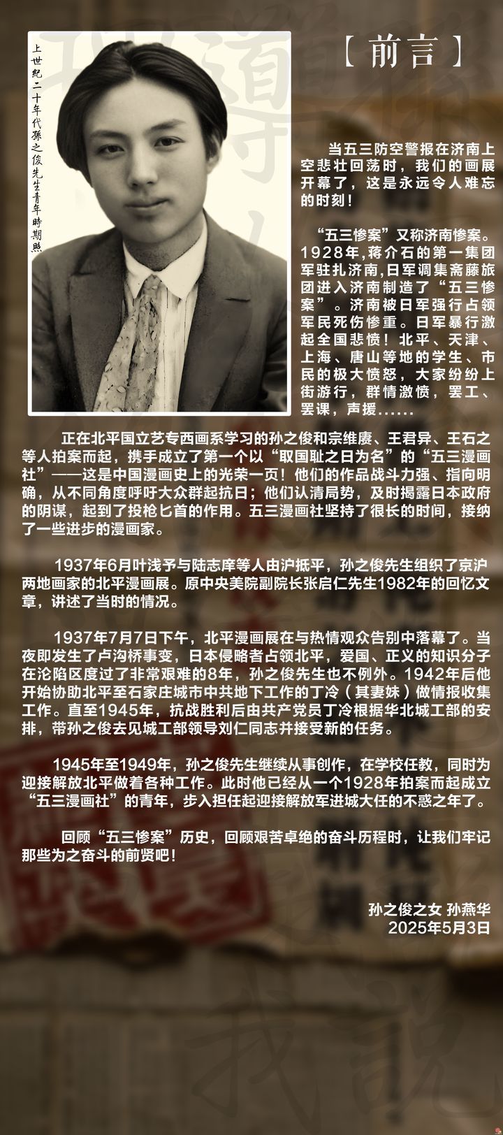 “铭刻五三·孙之俊抗战漫画展”济南开展