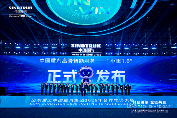 山东重工中国重汽集团2026年合作伙伴大会成功举办