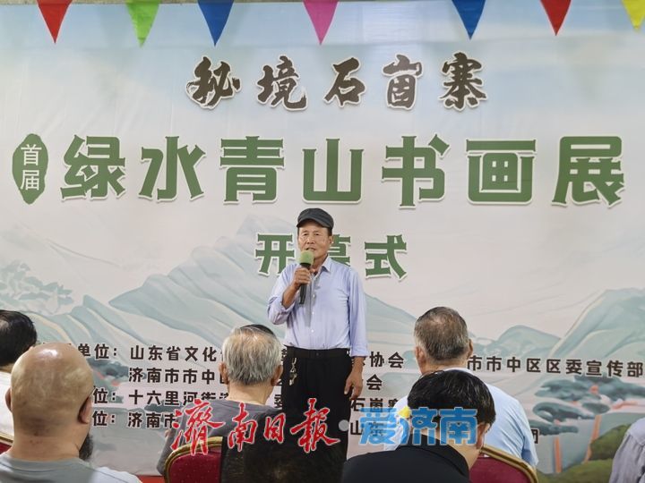 “秘境石崮寨·首届绿水青山书画展”举办