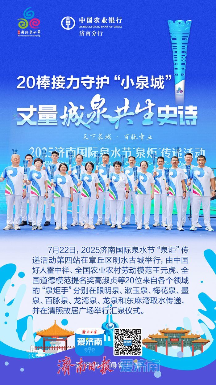 “泉炬”燃情 百泉共涌 2025济南国际泉水节“泉炬”传递活动章丘站接棒！