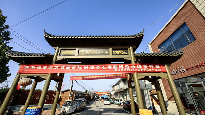 济南市长清区西苏文化市场开街暨第一届奇石书画博览会盛大开幕