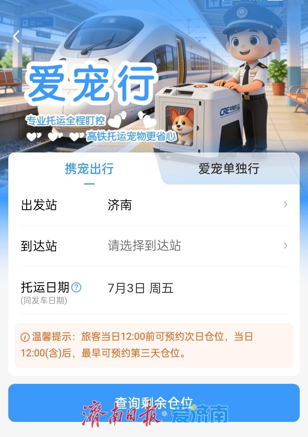 今起，济南站也可办理宠物托运了