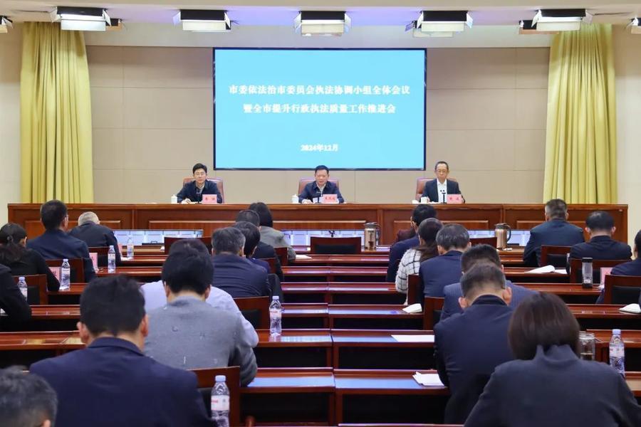 济南市委依法治市委员会执法协调小组全体会议暨全市提升行政执法质量工作推进会召开