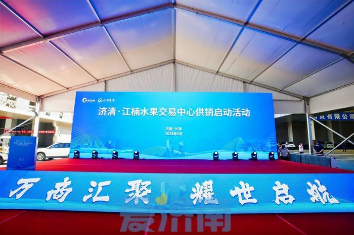 省内面积最大！山东济清公益性农产品批发市场8月20日运营