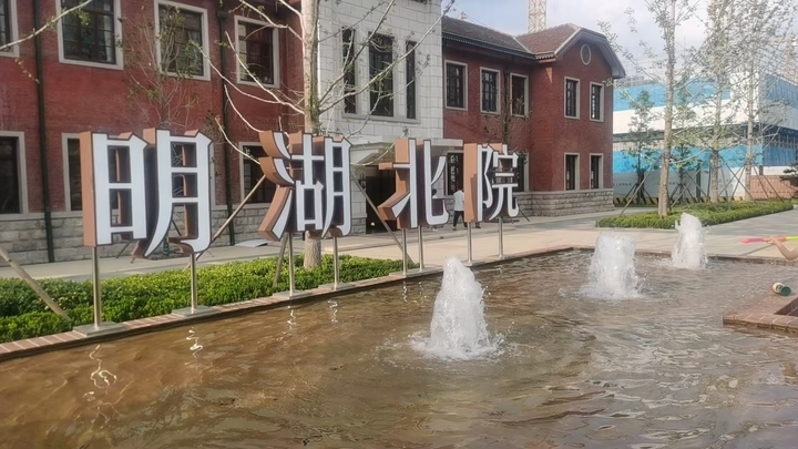 元首针织地块、明湖热电厂地块分别有了新名:明湖北院、明湖印