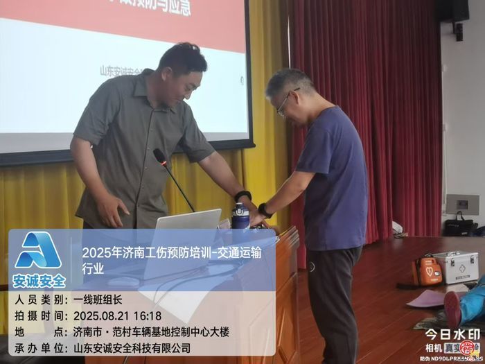 以现代化培训筑牢安全基石—— 山东安诚安全科技有限公司工伤预防培训（交通运输行业）阶段性总结