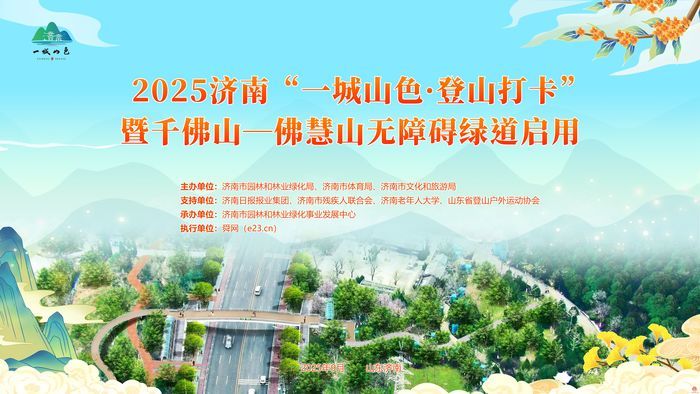 千佛山—佛慧山无障碍绿道今启用！邀“一城山色·登山打卡”活动近千市民见证