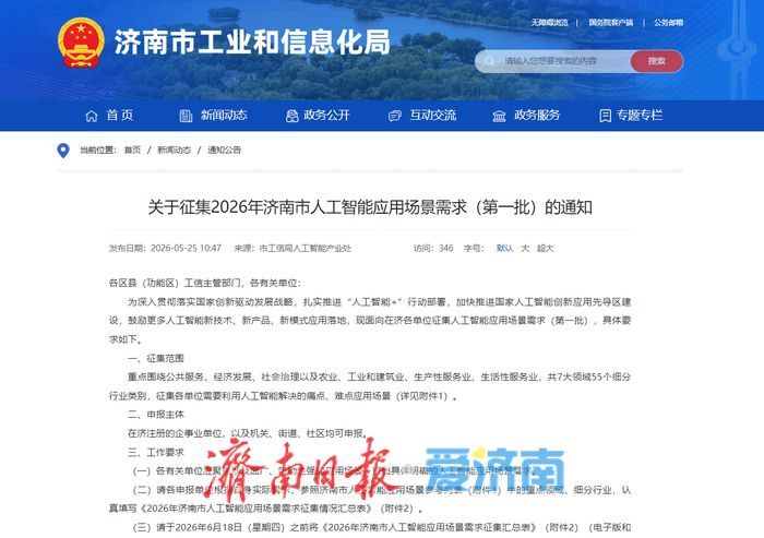 聚焦7大领域55个细分行业！济南启动2026年首批人工智能应用场景需求征集