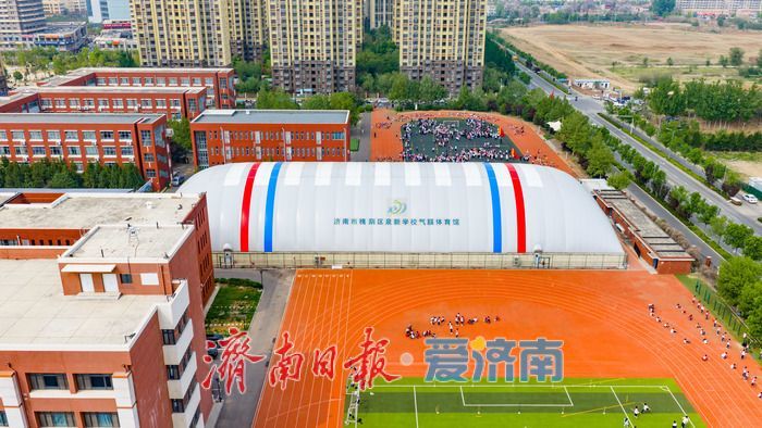 济南泉新学校气膜体育馆解锁校园运动新场景