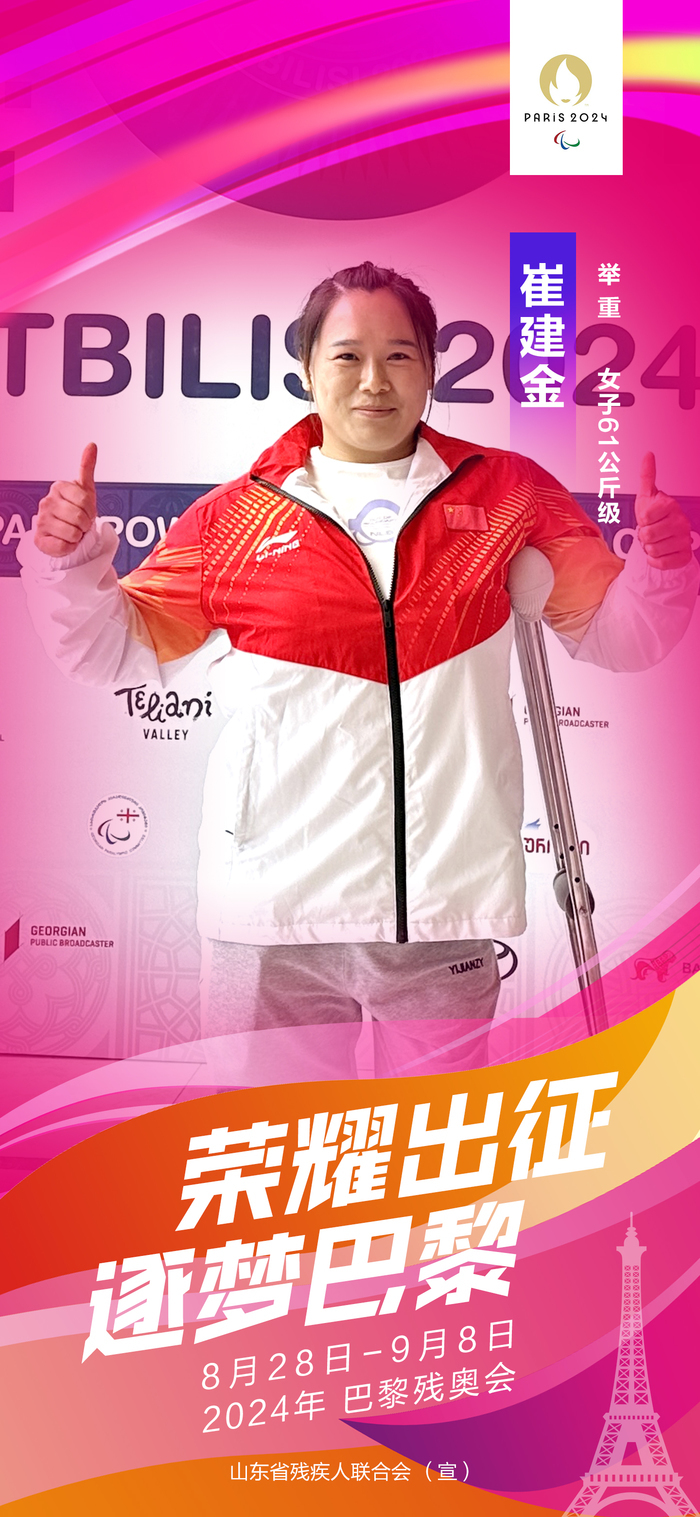 山东11名运动员出征2024年巴黎残奥会