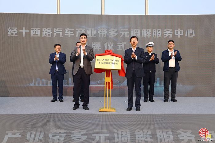 经十西路汽车产业带多元调解服务中心在槐荫挂牌成立