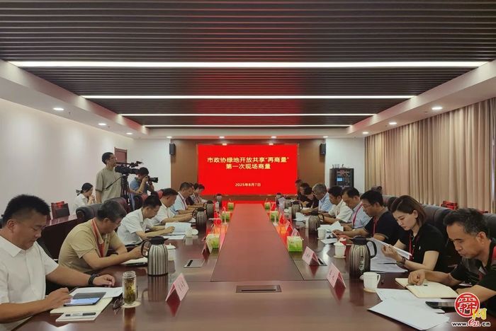 市政协召开绿地开放共享“再商量”启动会暨第一次现场商量