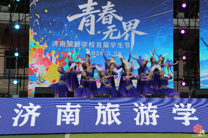 青春无界 艺绽芳华 ——济南旅游学校首届“青春·无界”学生节艺术节圆满落幕