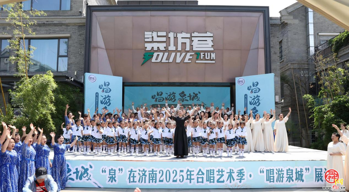 “泉” 在济南 2025年合唱艺术季・“唱游泉城”展演启动仪式举行