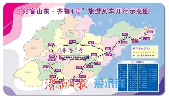“好客山东·齐鲁1号”旅游列车6月12日起每日开行