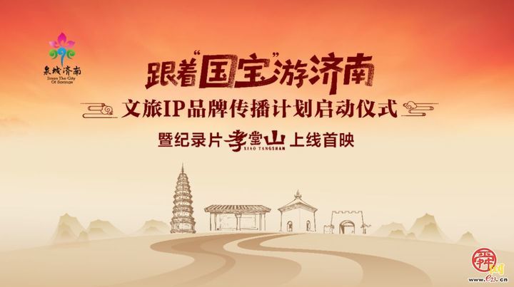 “跟着国宝游济南”文旅IP品牌传播计划正式启动