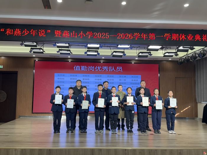 启智承脉·马跃新程——燕山小学2025-2026第一学期休业典礼