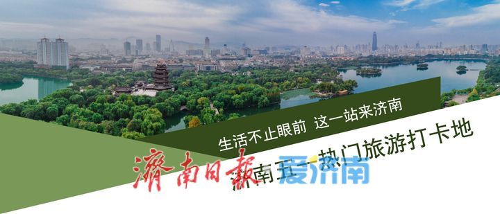 泉城“五一”热门打卡地发布，这个假期来济南！一站式将快乐拉满