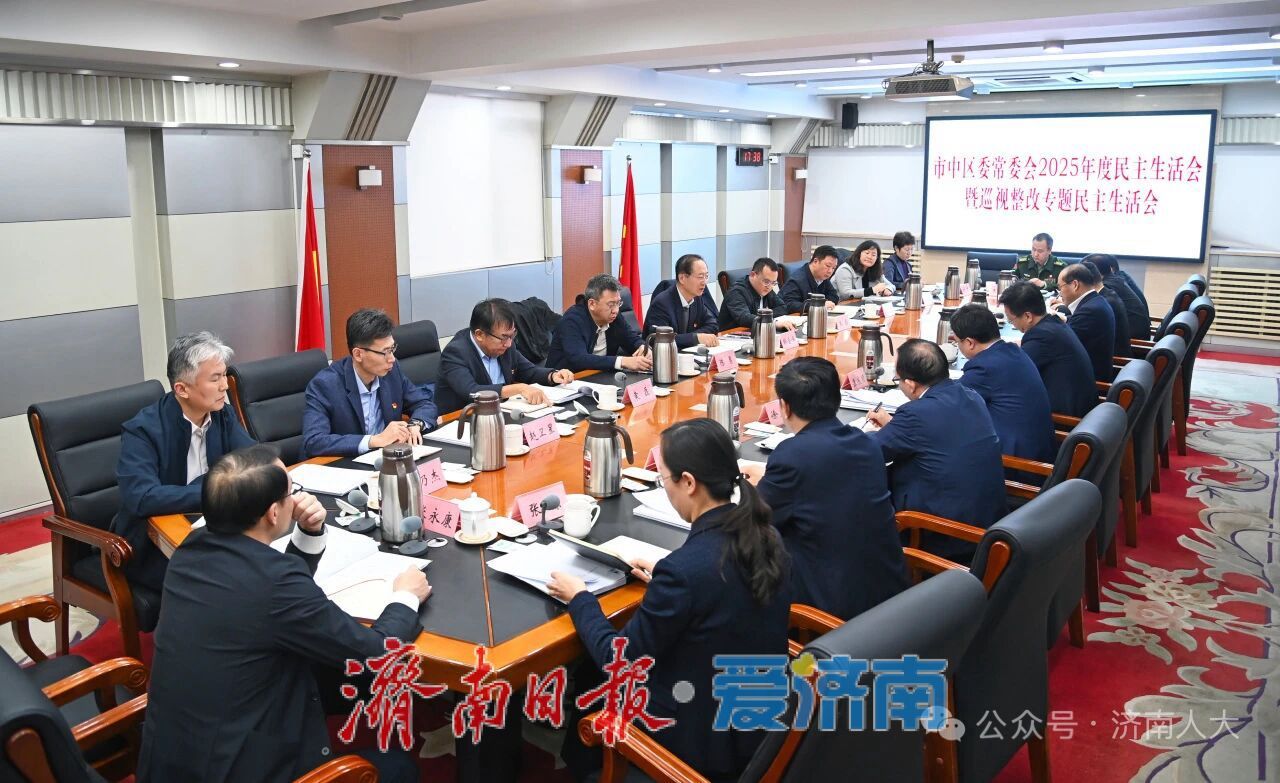 韩金峰指导市中区委常委会2025年度民主生活会暨巡视整改专题民主生活会