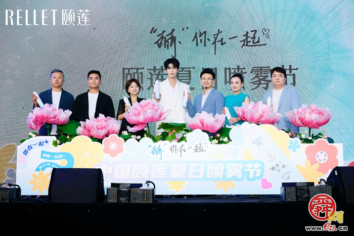 “‘赫’你在一起 中国颐莲喷雾节”盛大开