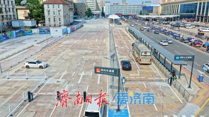 正式投用！济南站南广场临时交通接驳枢纽焕新亮相