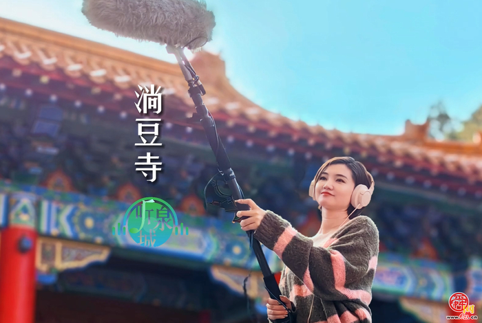 听泉城：淌豆寺