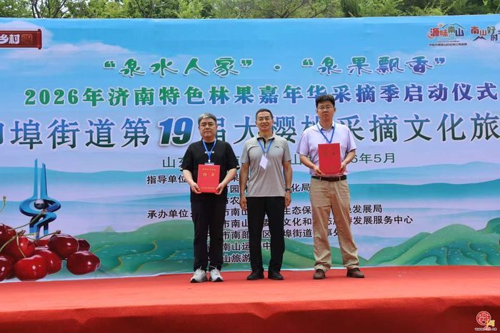 “泉果飘香”第二届济南特色林果嘉年华采摘季启动仪式暨柳埠街道第19届大樱桃文化旅游活动在环联小镇举行