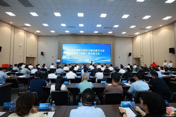 济南市网络空间安全协会成立