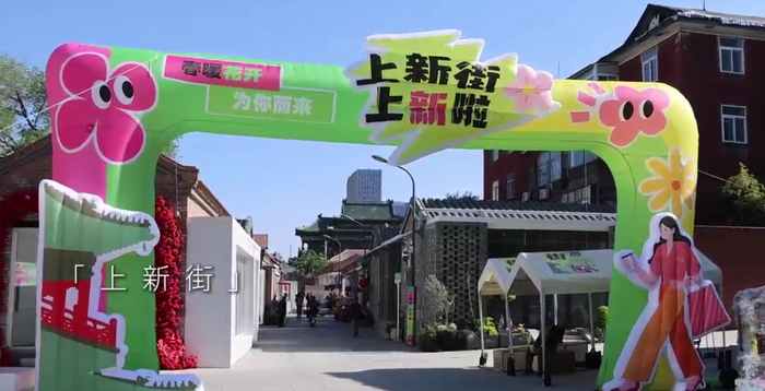 一年四季 泉在济南丨百年老街焕新颜，五一假期快来打卡“上新”的上新街