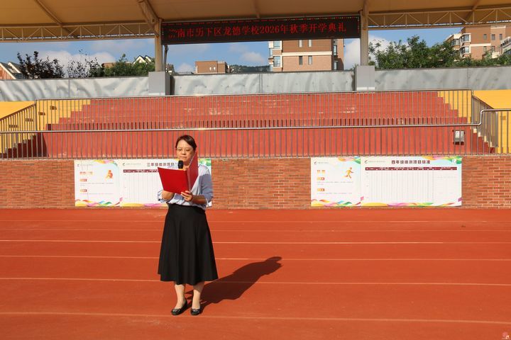 幸福启航  从心出发—济南市历下区龙德学校2026年秋季开学典礼