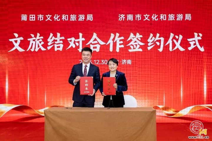 深化闽鲁文旅协作 共筑双城联游品牌 “全到莆田过大年” 推介会在山东济南举办