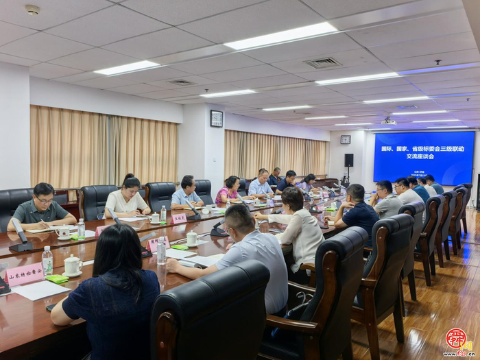 国际、国家和省级标准化技术委员会三级联动座谈交流会在济南召开