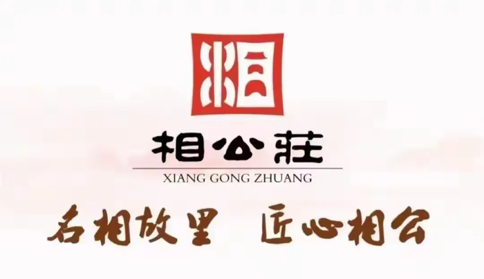 “这里是章丘！”——相公庄篇