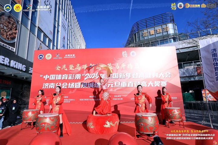 “中国体育彩票”2026年全国新年登高健身大会济南分会场暨泉城地标元旦垂直登高大奖赛活力开赛