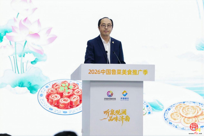 “听泉观澜·品味济南”2026中国鲁菜美食推广季正式启幕