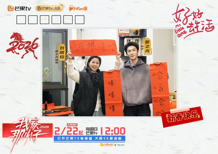 看见每一个努力生活的自己，《我家那小子2026》温情开播