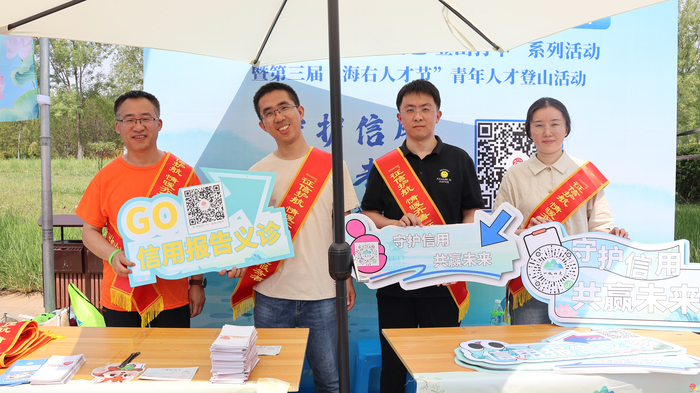 守护信用 共赢未来！“6·14信用记录关爱日”走进“一城山色·登山打卡”
