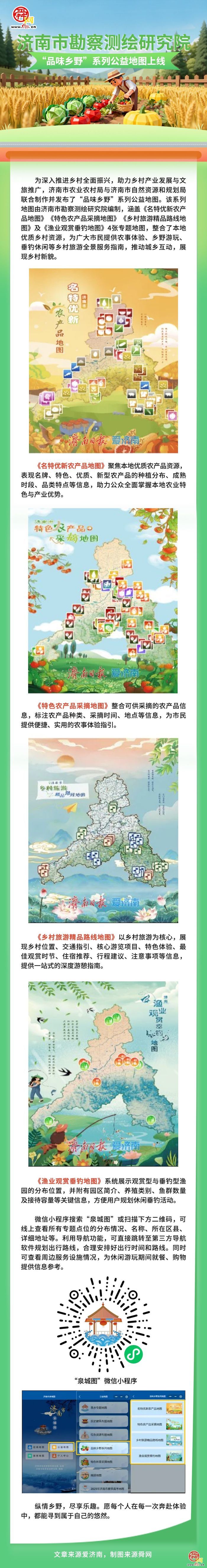 一图读懂｜济南市勘察测绘研究院“品味乡野”系列公益地图上线