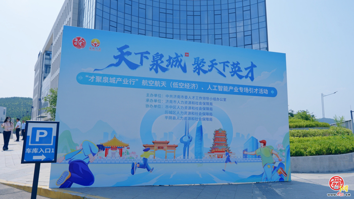 智聚产业英才 助城攀高向新——济南“才聚泉城产业行”链上引才激活发展新动能