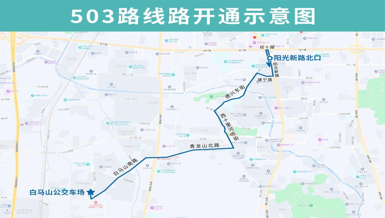 9月21日起，济南公交503路开通试运行 K82路恢复生产路运行