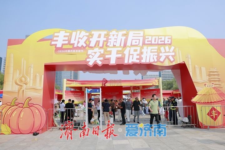 打卡农民丰收节 感受泉城好“丰”景