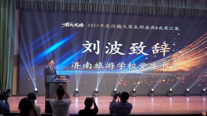 有我有为！济南旅游学校举行2025年度技能大赛表彰典礼
