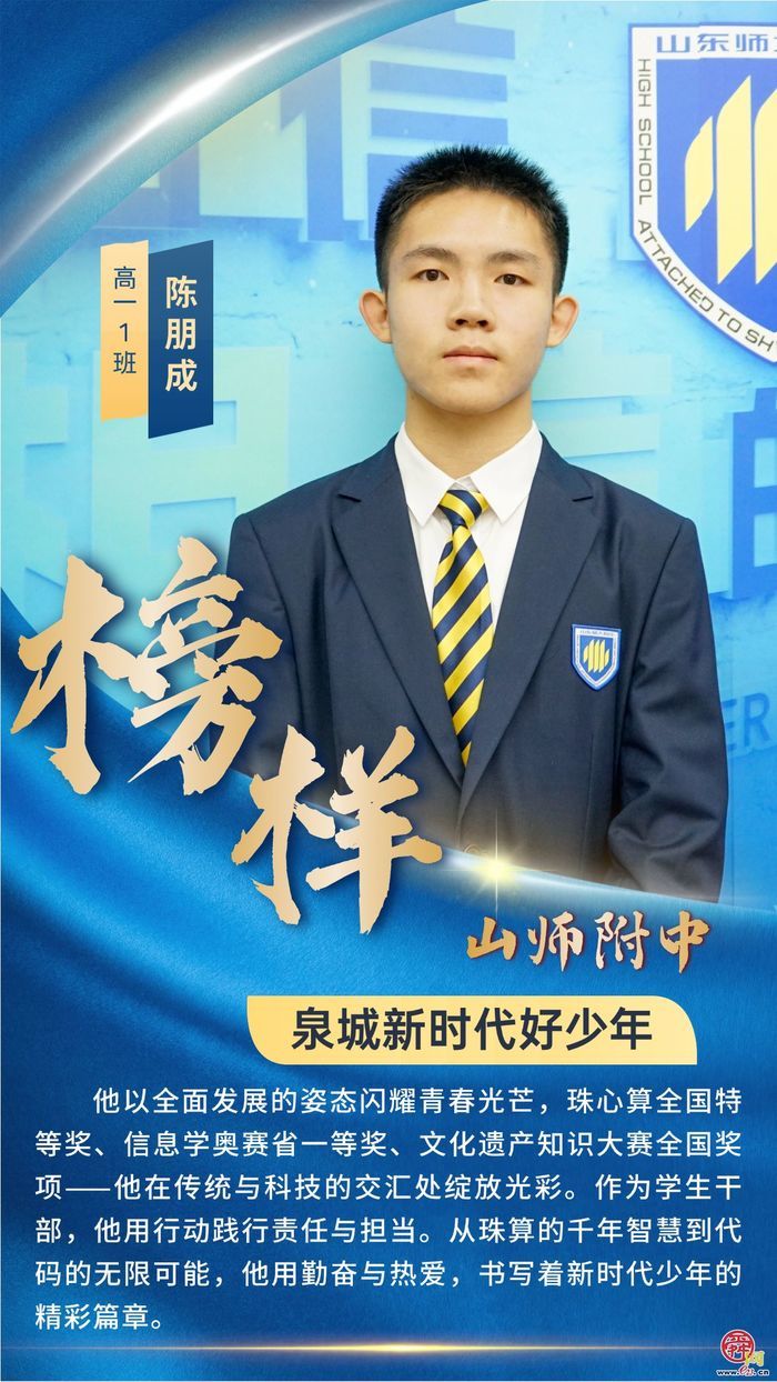 山东师大附中学子榜样群像——青春逐梦正当时  多元发展绽芳华