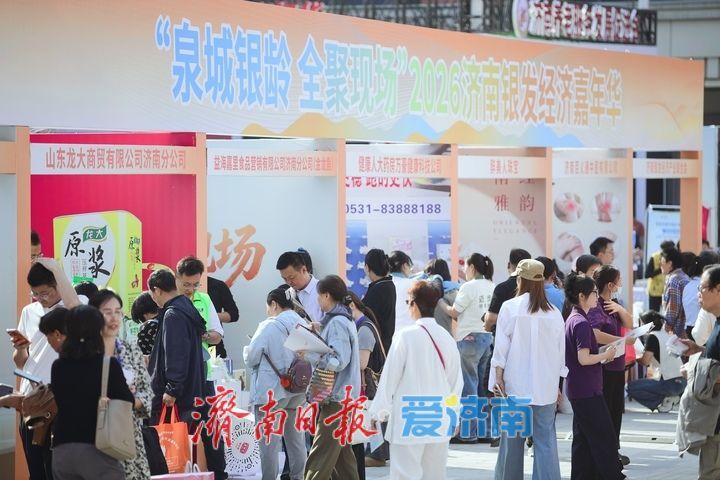 现场大图！2026济南银发经济嘉年华启幕