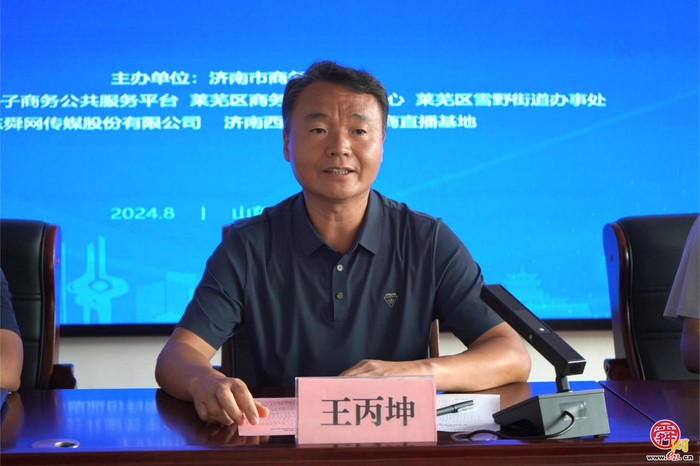 济南市电子商务赋能乡村振兴专题培训班在莱芜区雪野街道办事处顺利举办